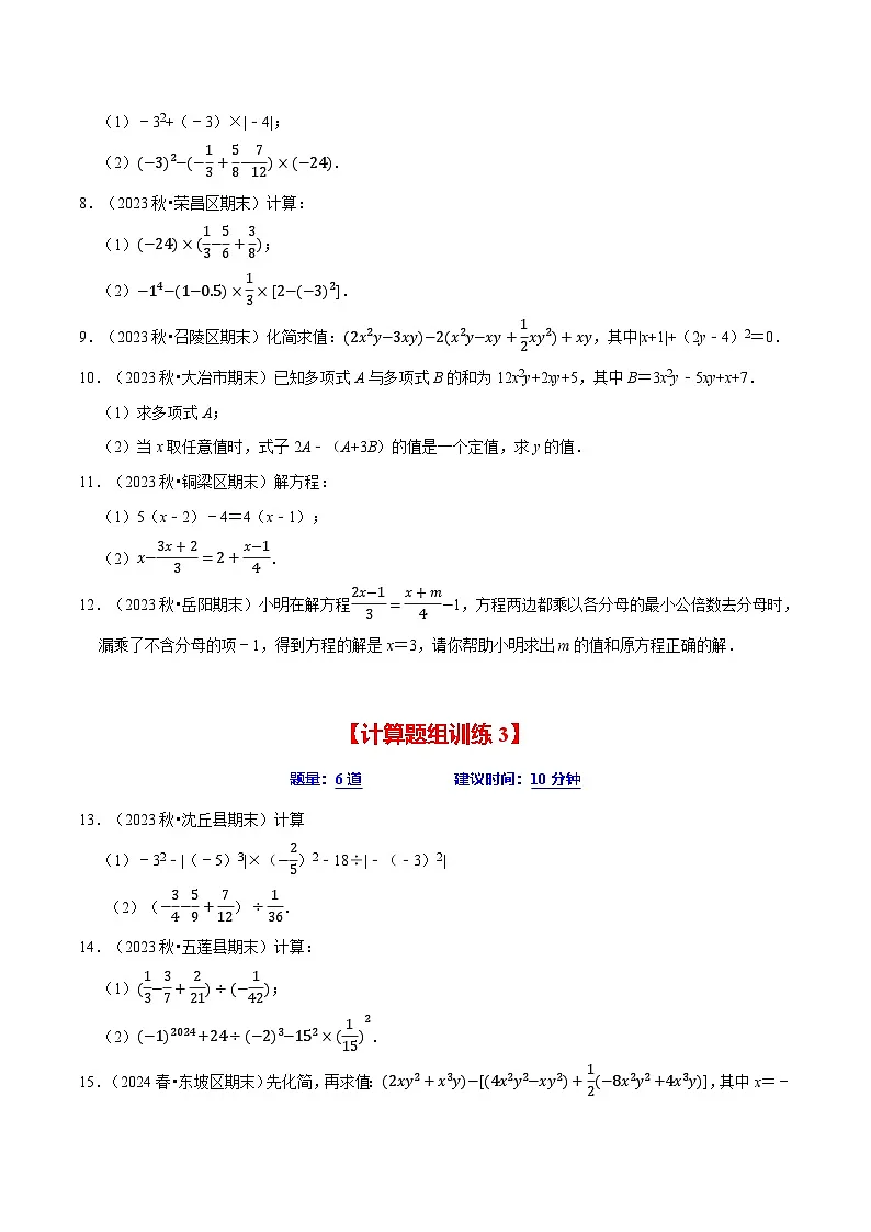 七年级数学上册期末复习计算题组训练(20天计划120道)(必考点分类集训)(苏科版2024)(原卷版)第2页