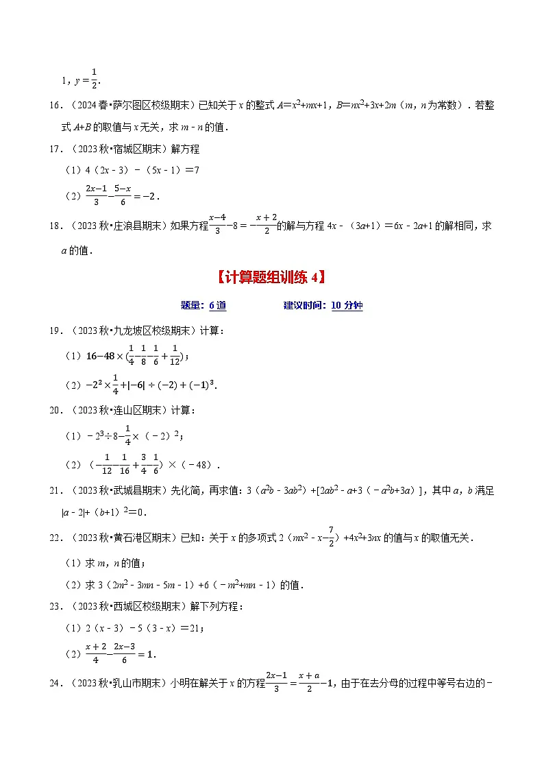 七年级数学上册期末复习计算题组训练(20天计划120道)(必考点分类集训)(苏科版2024)(原卷版)第3页