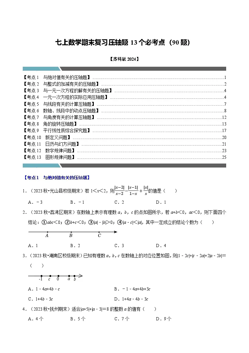 七年级数学上册期末复习压轴题13个必考点(90题)(必考点分类集训)(苏科版2024)(原卷版)第1页