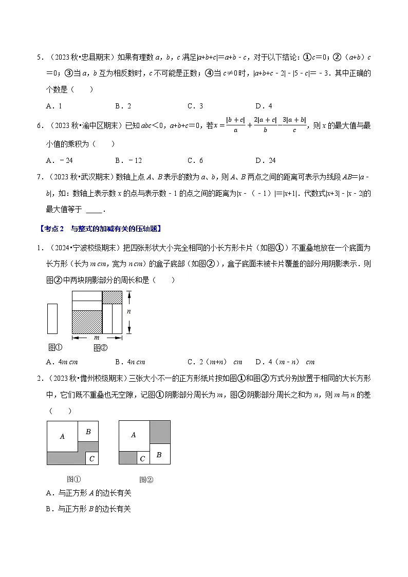 七年级数学上册期末复习压轴题13个必考点(90题)(必考点分类集训)(苏科版2024)(原卷版)第2页