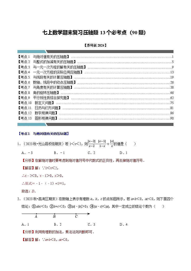 七年级数学上册期末复习压轴题13个必考点(90题)(必考点分类集训)(苏科版2024)(解析版)第1页