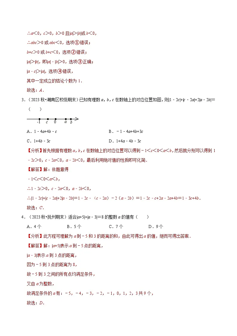 七年级数学上册期末复习压轴题13个必考点(90题)(必考点分类集训)(苏科版2024)(解析版)第2页