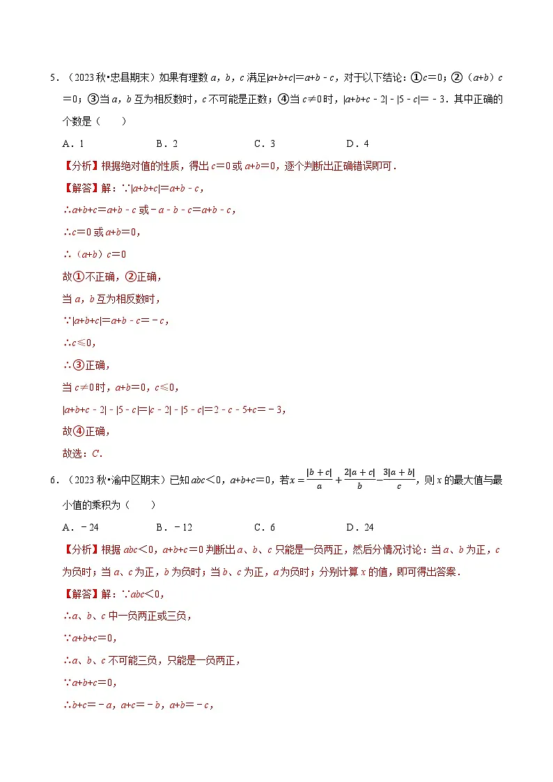 七年级数学上册期末复习压轴题13个必考点(90题)(必考点分类集训)(苏科版2024)(解析版)第3页