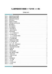 苏科版2024七年级上册数学 七年级数学上册期末复习易错题35个必考点（110题）（必考点分类集训）(原卷版+解析版)
