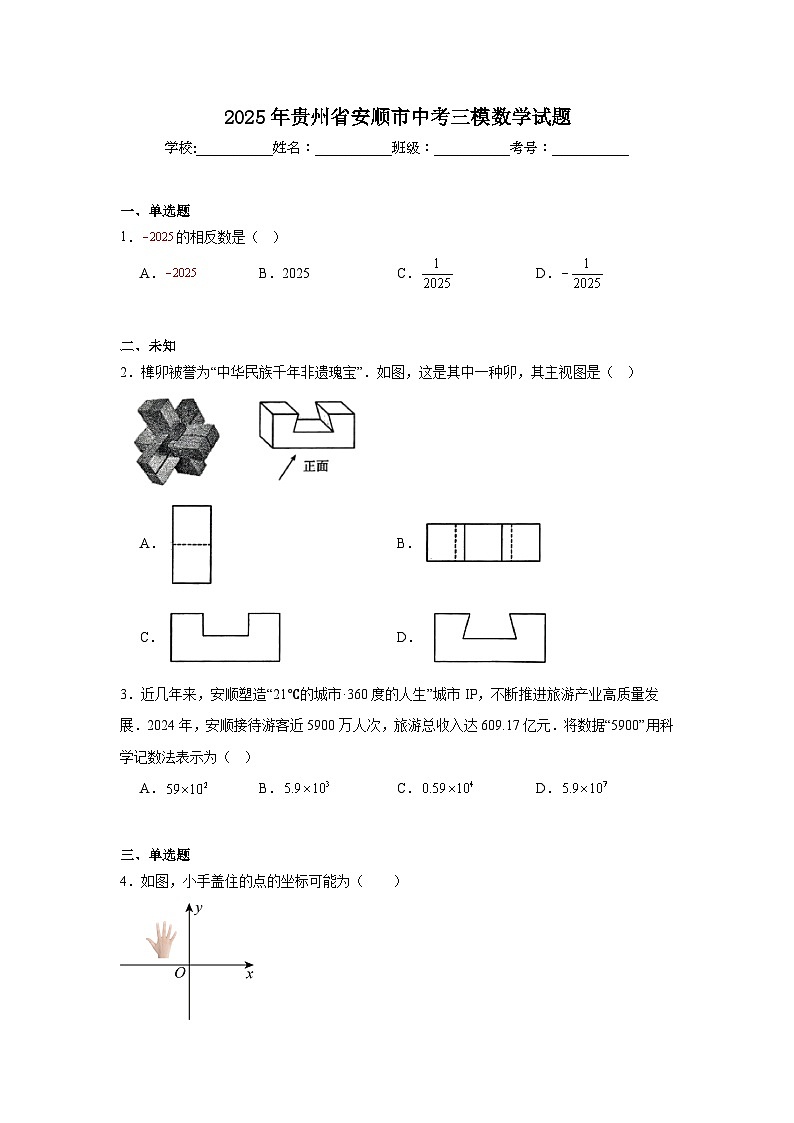 2025年贵州省安顺市中考三模数学试题(无答案)第1页