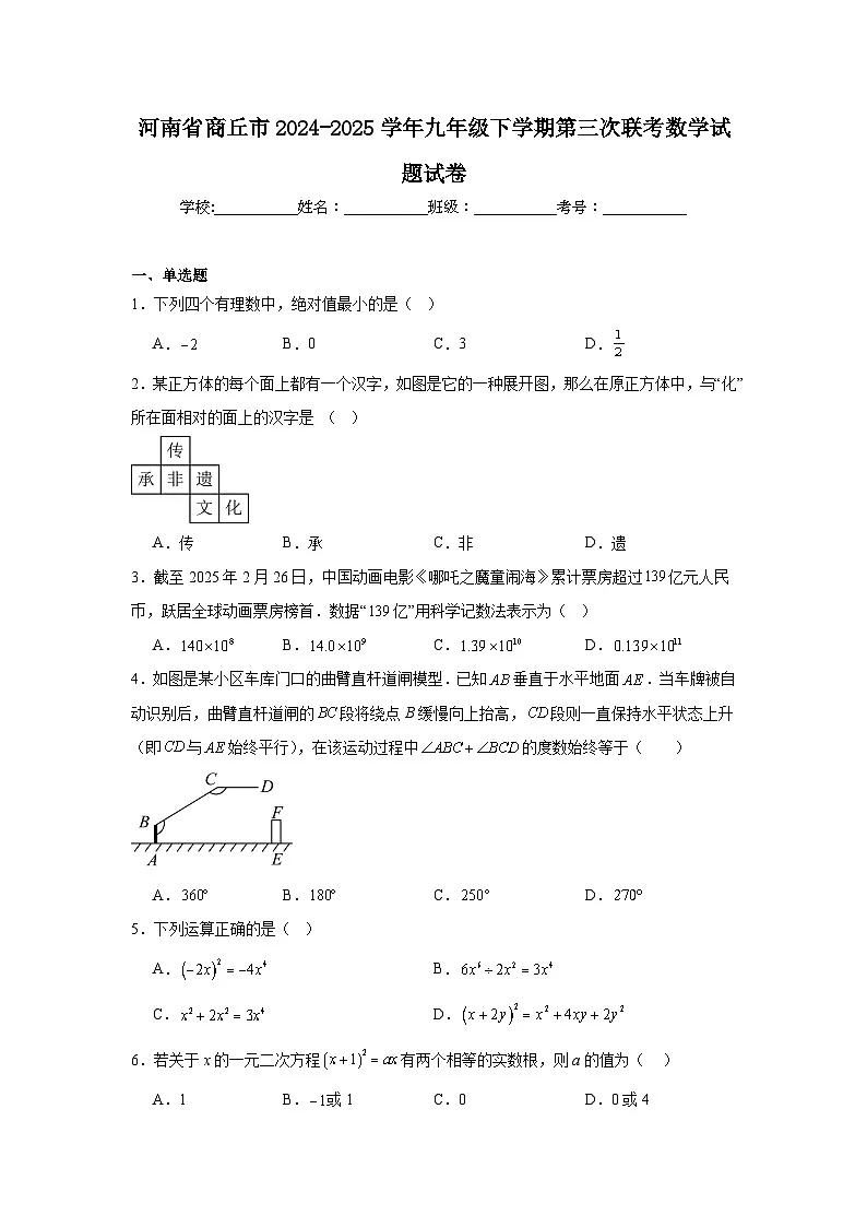 河南省商丘市2024-2025学年九年级下学期第三次联考数学试题试卷(无答案)第1页