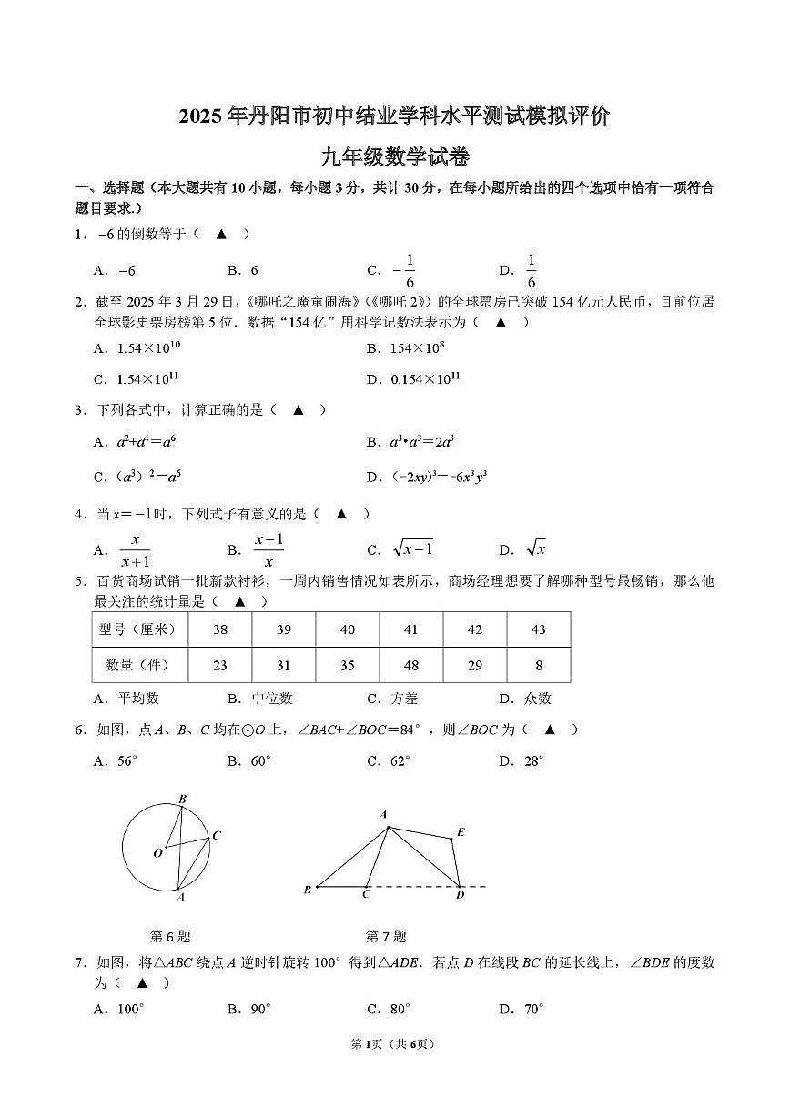 2025年江苏镇江市丹阳市中考二模数学试卷(含答案)第1页