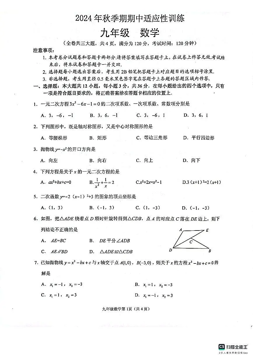 广西壮族自治区玉林市北流市2024-2025学年九年级上学期11月期中数学试题第1页