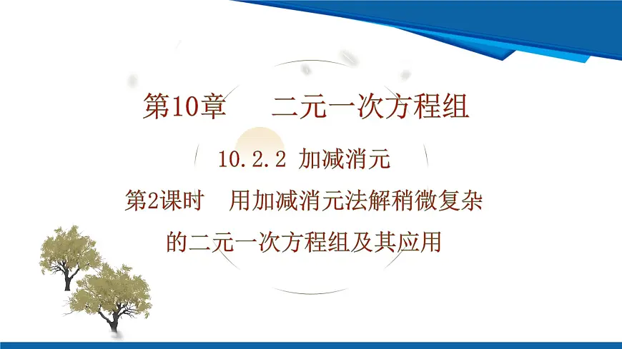 2025年春人教版数学七年级下册教学课件 10.2.2 加减消元 第2课时 用加减消元法解稍微复杂的二元一次方程组及其应用第1页