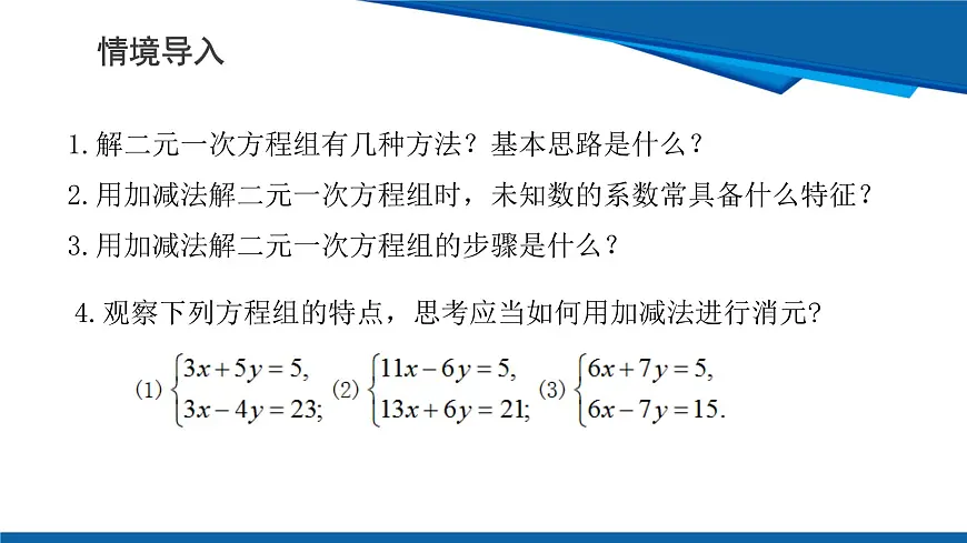 2025年春人教版数学七年级下册教学课件 10.2.2 加减消元 第2课时 用加减消元法解稍微复杂的二元一次方程组及其应用第4页