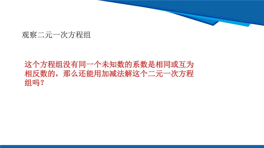 2025年春人教版数学七年级下册教学课件 10.2.2 加减消元 第2课时 用加减消元法解稍微复杂的二元一次方程组及其应用第5页