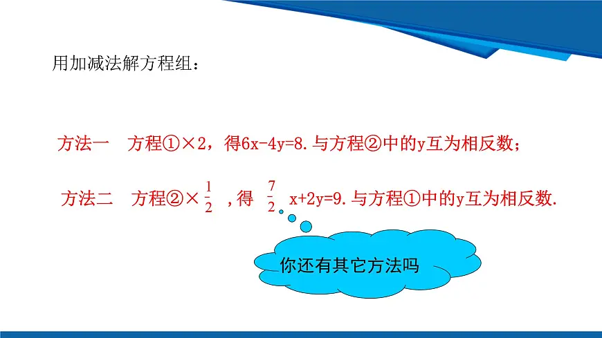 2025年春人教版数学七年级下册教学课件 10.2.2 加减消元 第2课时 用加减消元法解稍微复杂的二元一次方程组及其应用第8页