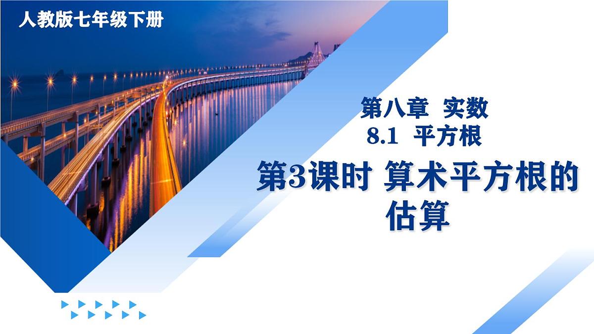 8.1 平方根(第3课时 算术平方根的估算)课件-七年级数学下册同步高效课堂(人教版2024)第1页