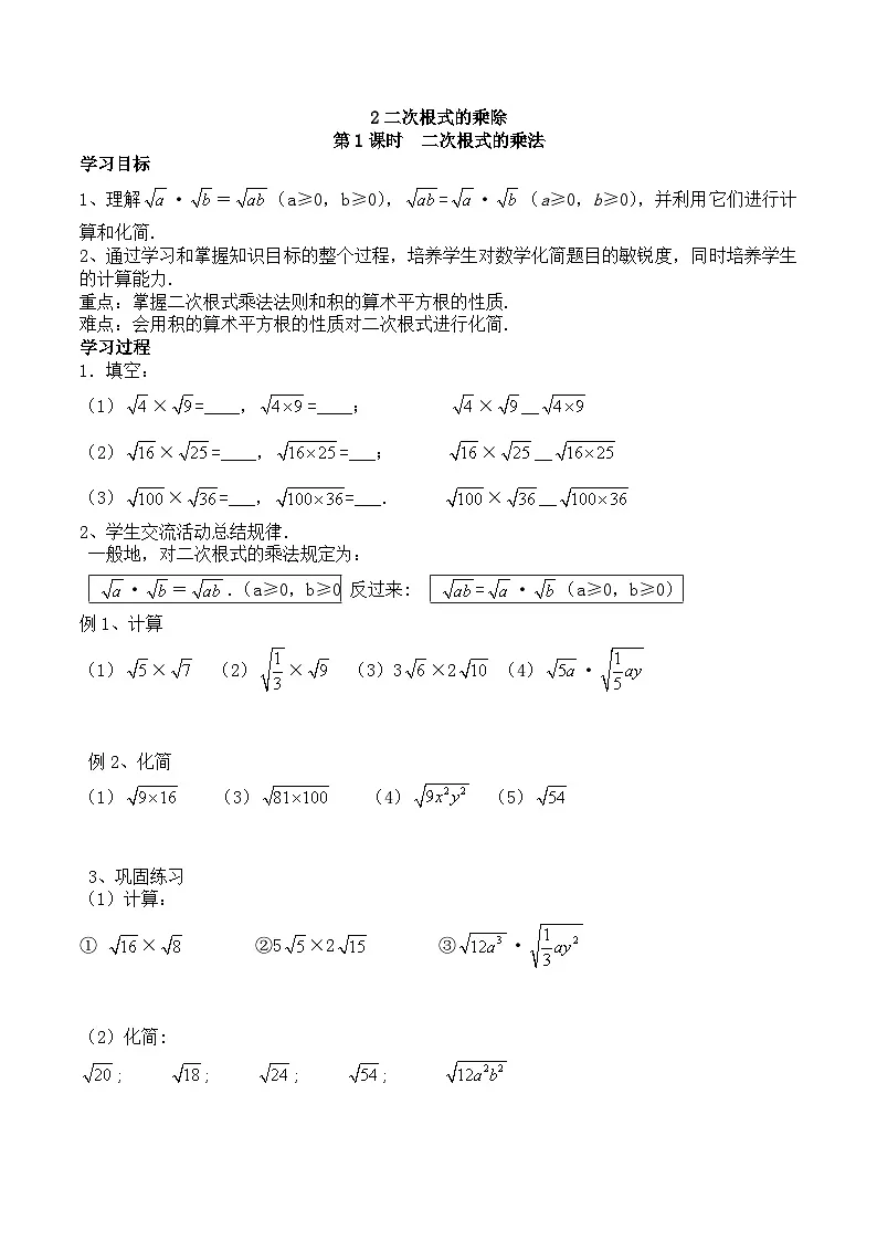 2025年春人教版数学八年级下册导学案 16.2 二次根式的乘除 第1课时 二次根式的乘法第1页