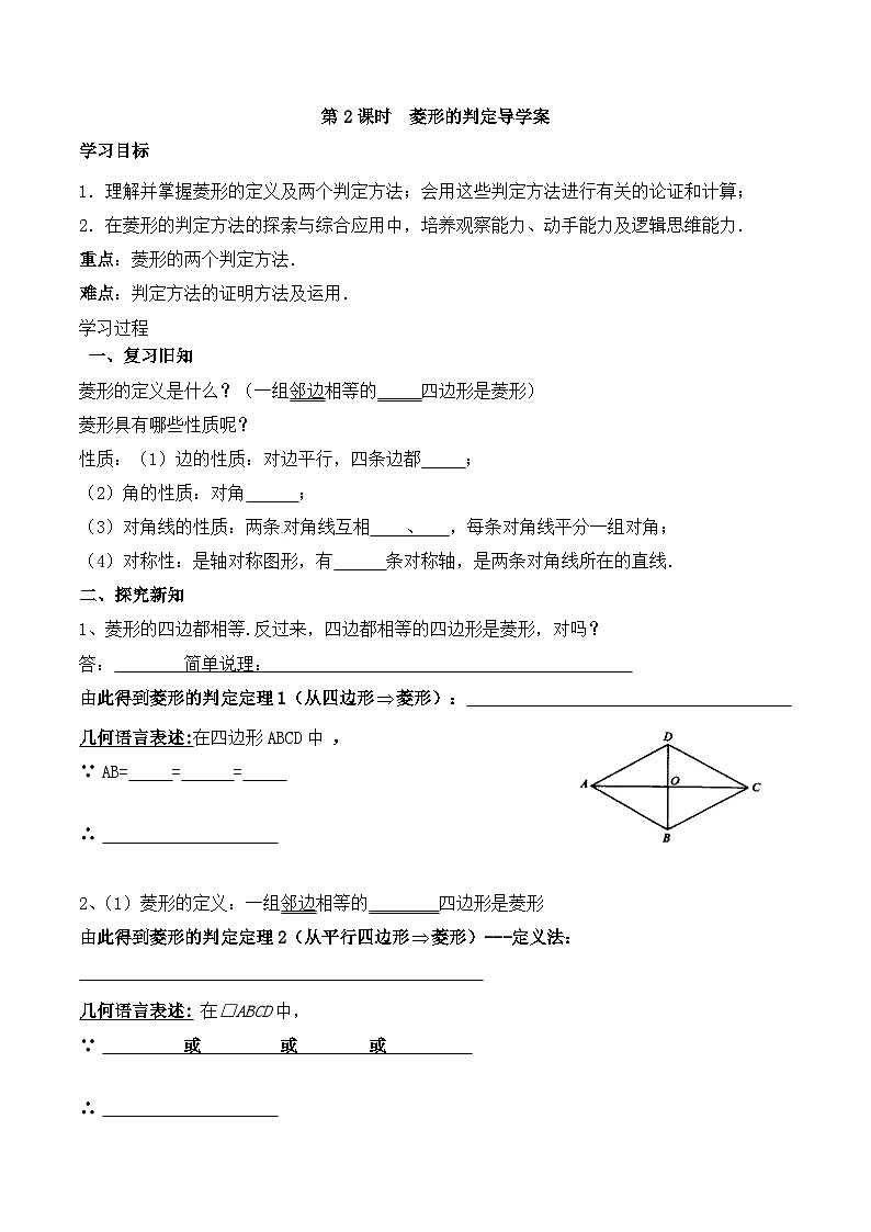 2025年春人教版数学八年级下册导学案 18.2.2 菱形 第2课时 菱形的判定第1页