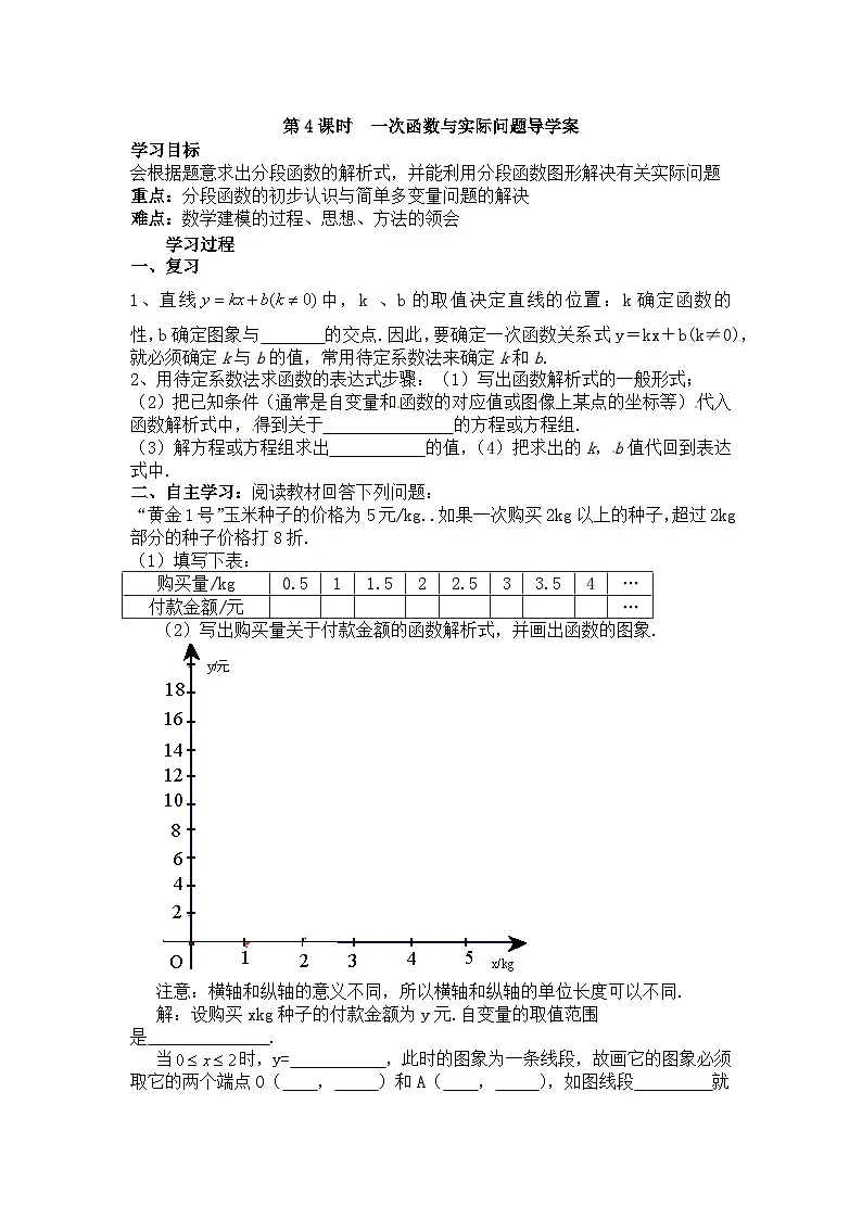 2025年春人教版数学八年级下册导学案 19.2.2 一次函数 第4课时 一次函数与实际问题第1页