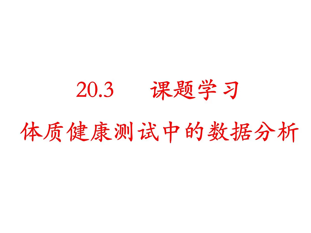 2025年春人教版数学八年级下册教学课件 20.3 课题学习 体质健康测试中的数据分析第1页