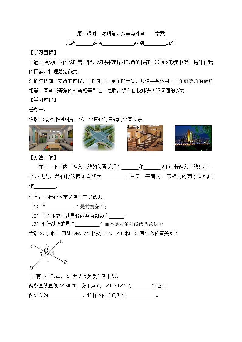 2025年春北師版七年級(jí)下冊(cè)數(shù)學(xué)導(dǎo)學(xué)案 第二章 1 兩條直線的位置關(guān)系 第1課時(shí) 對(duì)頂角、余角與補(bǔ)角第1頁