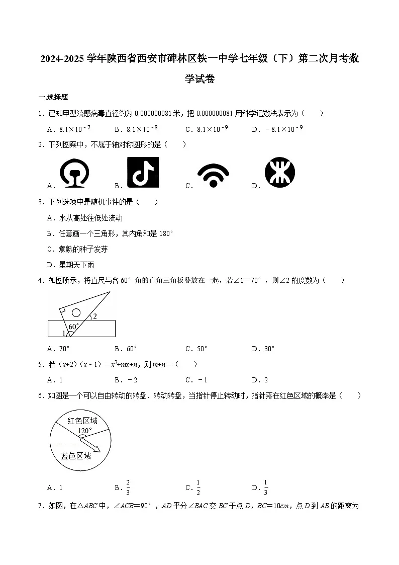 陕西省西安市碑林区铁一中学2024-2025学年下学期七年级第二次月考 数学试卷(含解析)第1页