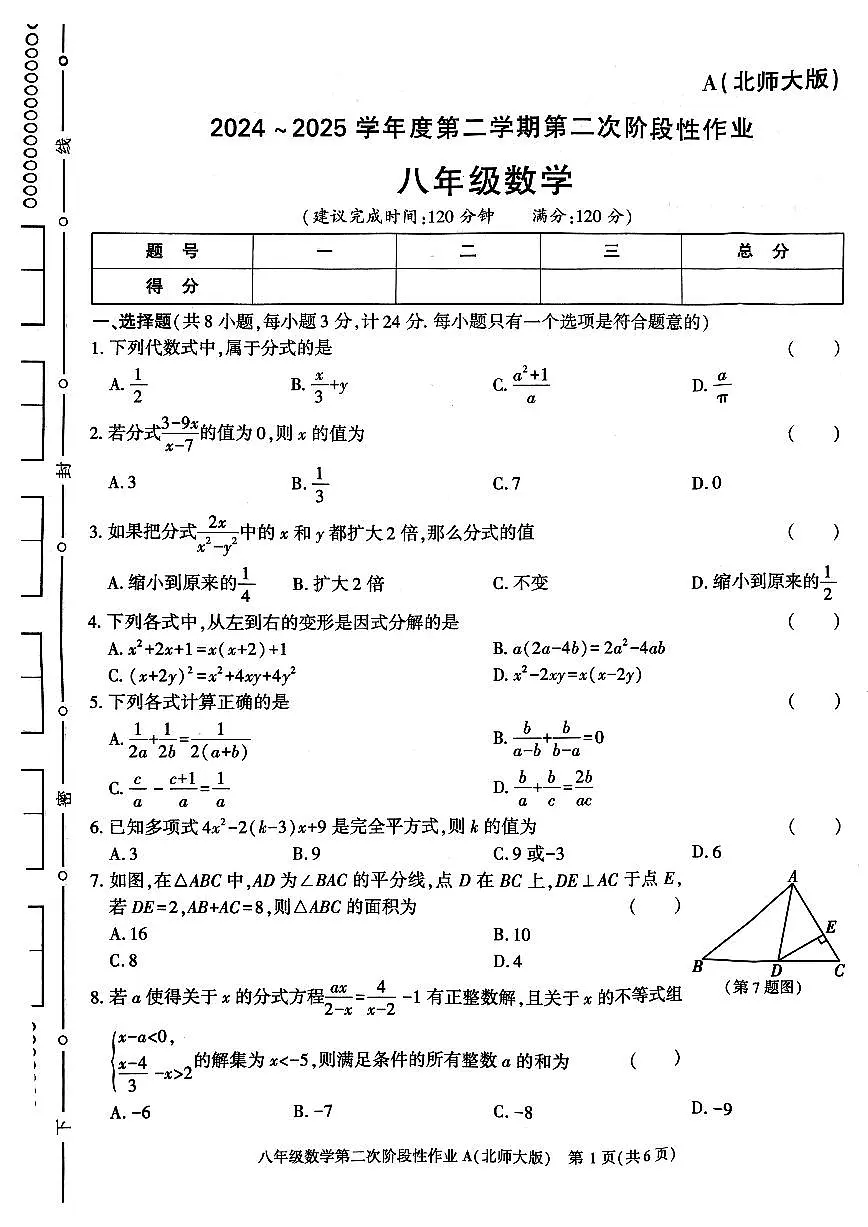陕西省咸阳市秦都中学2024-2025学年八年级下学期5月月考 数学试题(PDF版)第1页