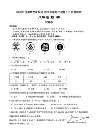 浙江省杭州市保俶塔教育集团2024-2025学年八年级下学期5月考试 数学试题（PDF版）