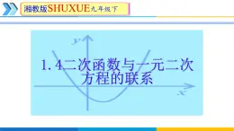 1.4二次函數(shù)與一元二次方程的聯(lián)系 課件 2025學(xué)年湘教版九年級數(shù)學(xué)下冊