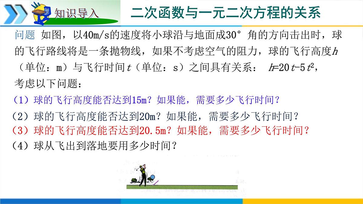 1.4二次函数与一元二次方程的联系 课件 2025学年湘教版九年级数学下册第2页