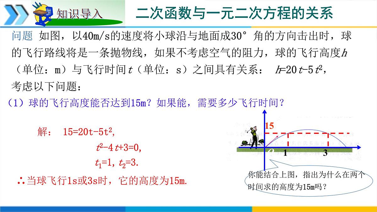 1.4二次函数与一元二次方程的联系 课件 2025学年湘教版九年级数学下册第3页
