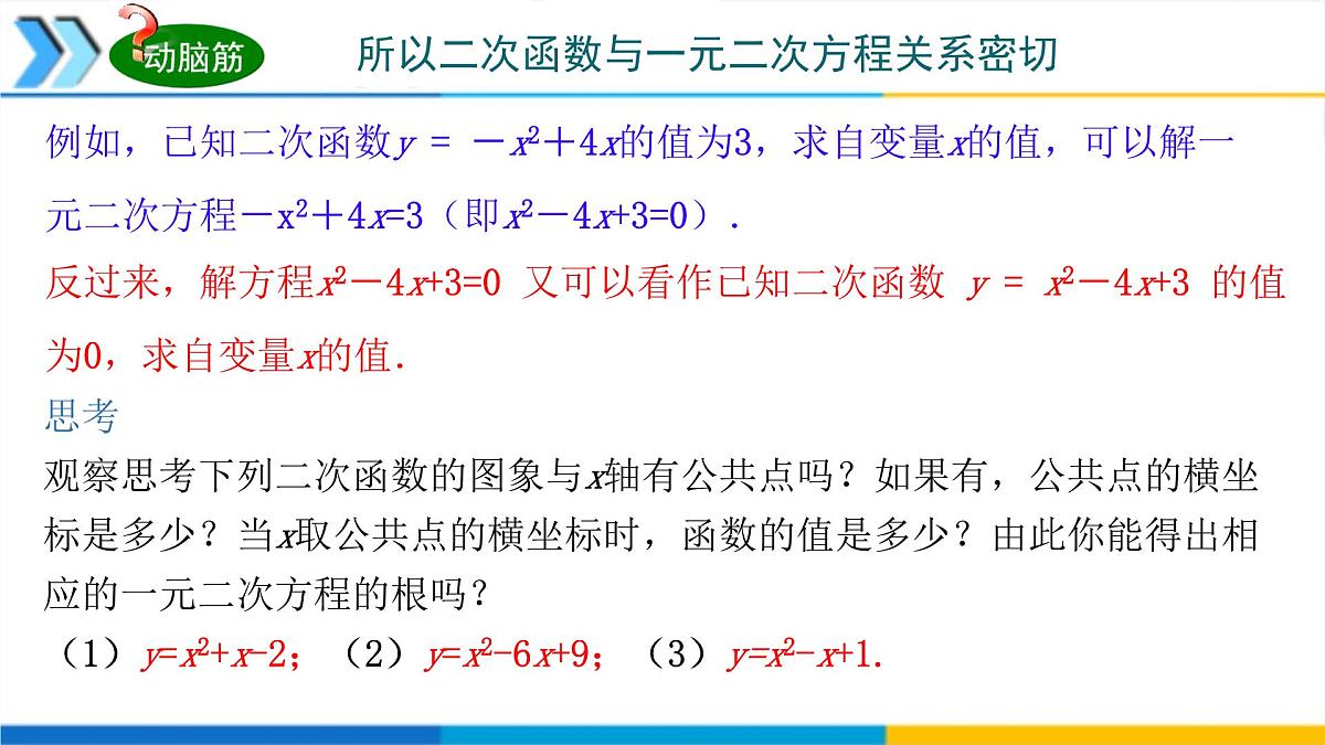 1.4二次函数与一元二次方程的联系 课件 2025学年湘教版九年级数学下册第8页