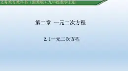 2.1一元二次方程課件+　2024—2025學(xué)年+湘教版九年級(jí)數(shù)學(xué)上冊(cè)