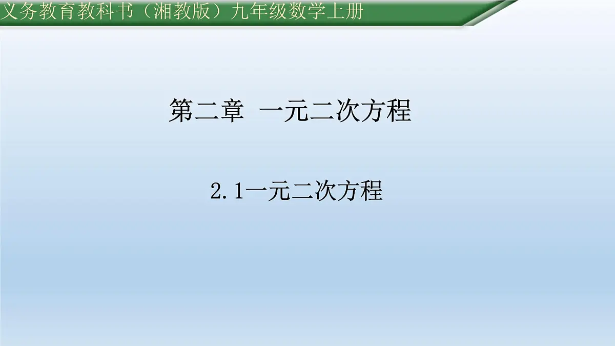 2.1一元二次方程课件+ 2024—2025学年+湘教版九年级数学上册第1页