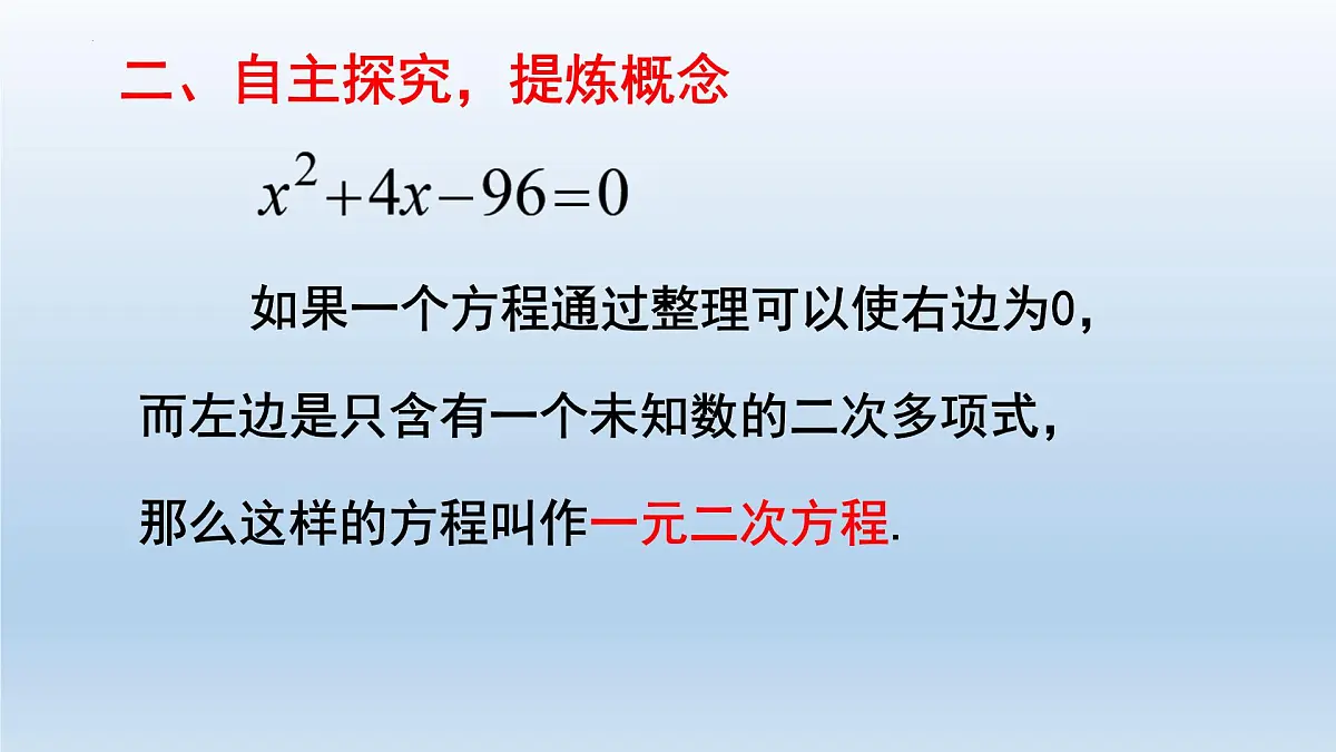 2.1一元二次方程课件+ 2024—2025学年+湘教版九年级数学上册第6页