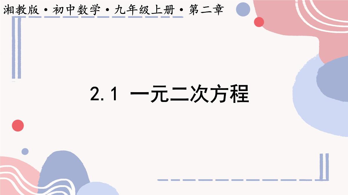 2.1一元二次方程课件+2024-2025学年湘教版九年级数学上册+第1页