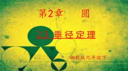 2.3+垂徑定理課件2024-2025學(xué)年+湘教版九年級數(shù)學(xué)下冊+