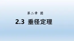 2.3+垂徑定理課件+2024—2025學(xué)年湘教版九年級數(shù)學(xué)下冊