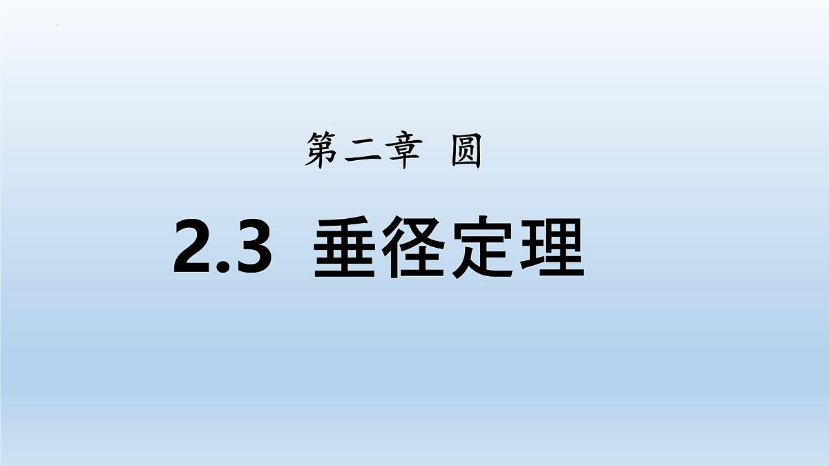 2.3+垂径定理课件+2024—2025学年湘教版九年级数学下册第1页