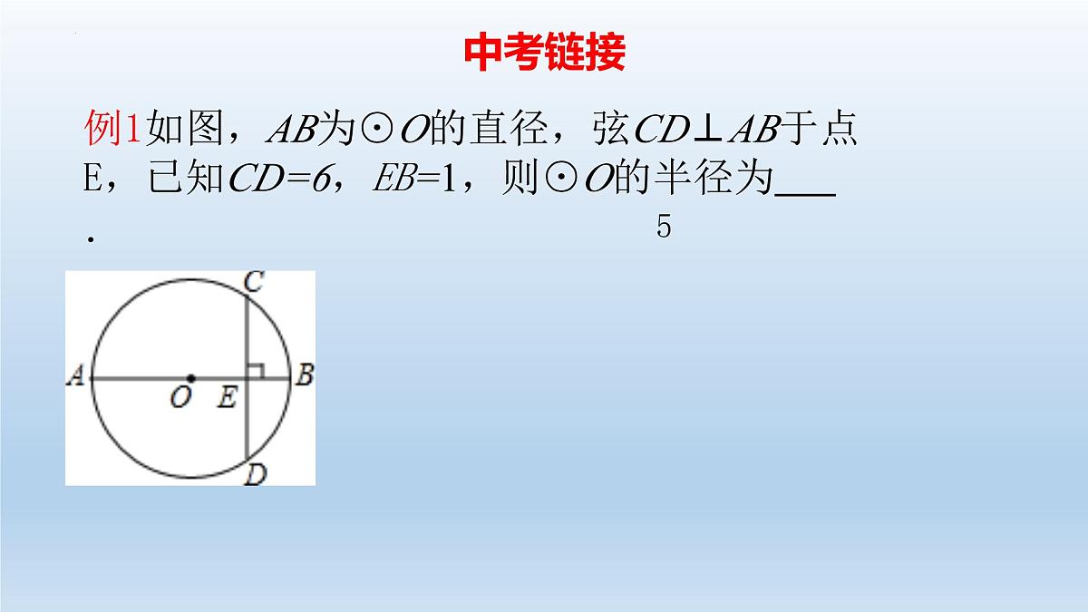 2.3+垂径定理课件+2024—2025学年湘教版九年级数学下册第6页