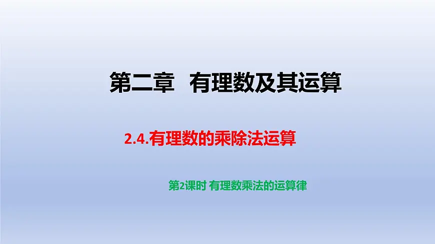 2.4有理数的乘除运算 第2课时 课件 2025学年鲁教版(五四制)数学六年级上册第1页