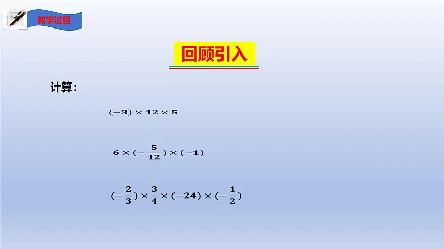 2.4有理数的乘除运算 第2课时 课件 2025学年鲁教版(五四制)数学六年级上册第3页