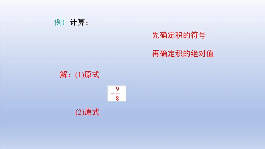 2.4有理数的乘除运算 第2课时 课件 2025学年鲁教版(五四制)数学六年级上册第6页