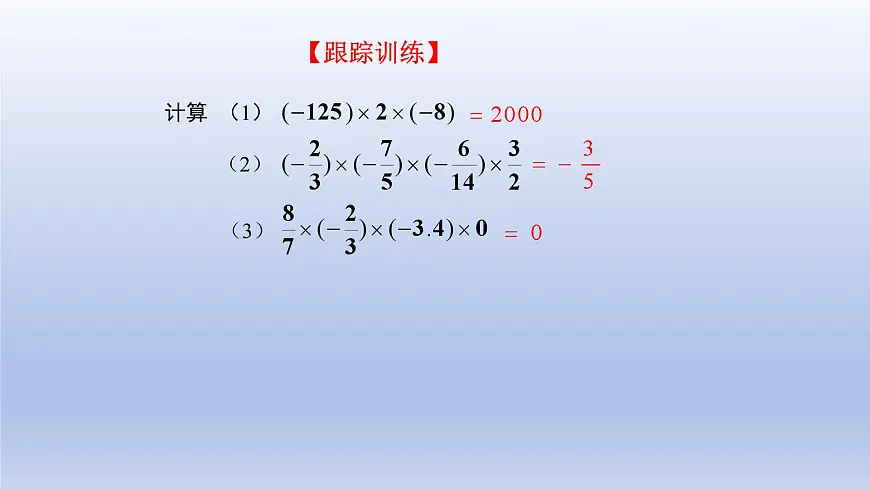 2.4有理数的乘除运算 第2课时 课件 2025学年鲁教版(五四制)数学六年级上册第7页