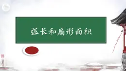 2.6+弧長與扇形面積課件2024-23025學(xué)年+湘教版九年級數(shù)學(xué)下冊