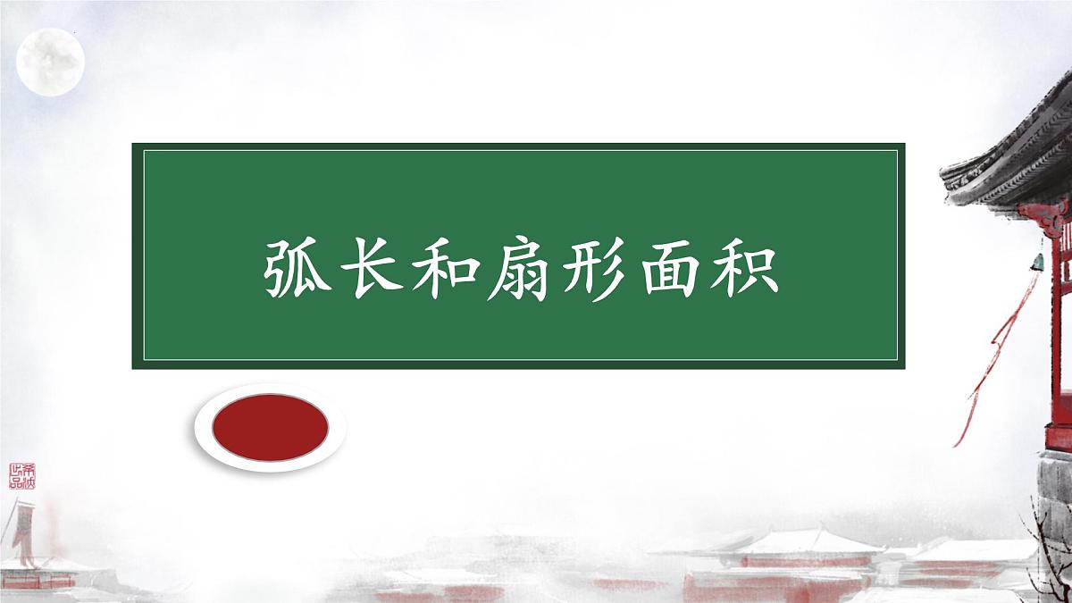 2.6+弧长与扇形面积课件2024-23025学年+湘教版九年级数学下册第1页