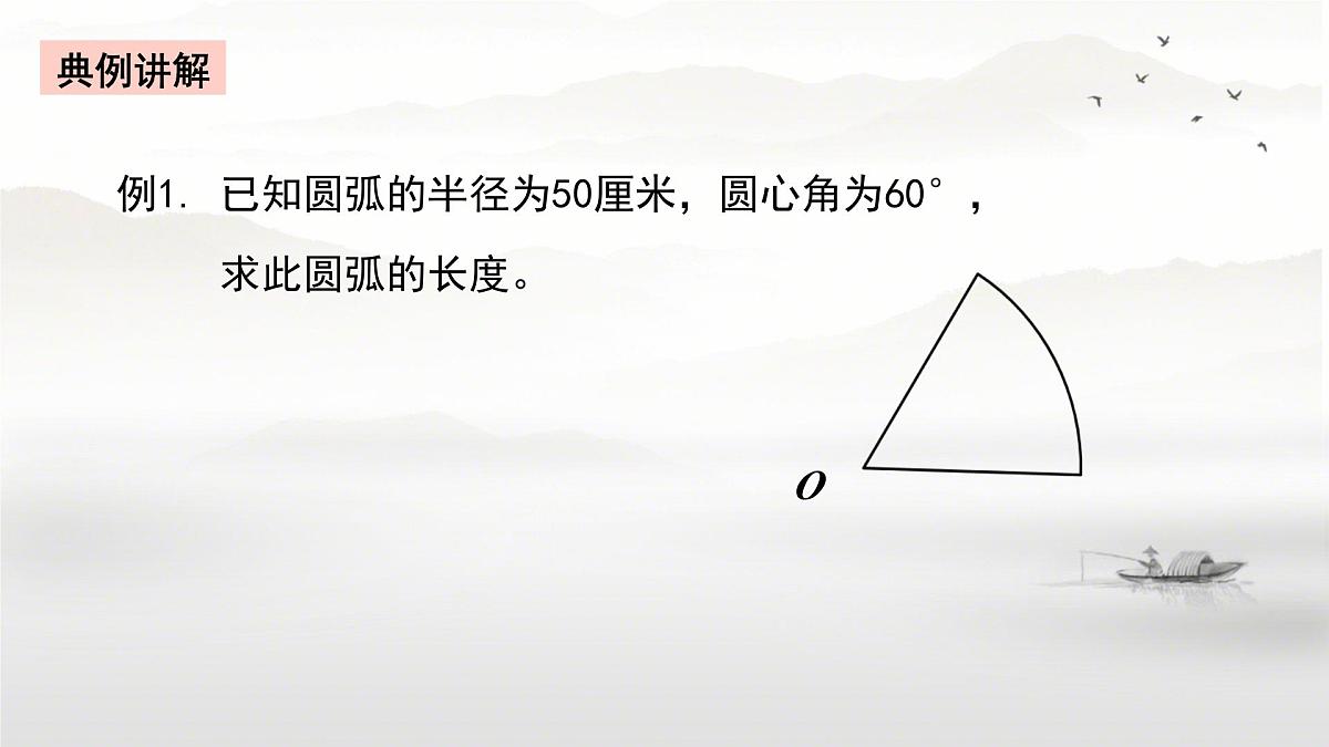 2.6+弧长与扇形面积课件2024-23025学年+湘教版九年级数学下册第7页