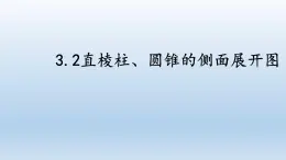 3.2 直棱柱、圓錐的側(cè)面展開圖 課件 2025學(xué)年湘教版九年級數(shù)學(xué)下冊