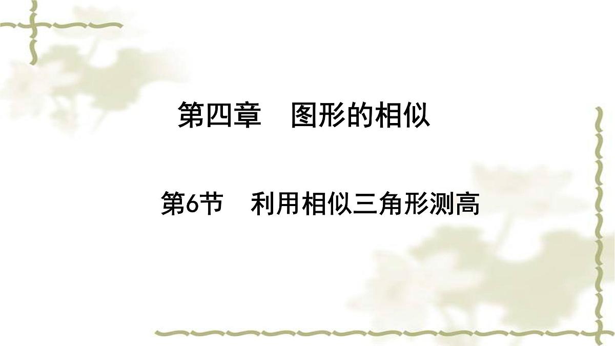 4.6+利用相似三角形测高课件+2024—2025学年北师大版数学九年级上册第1页