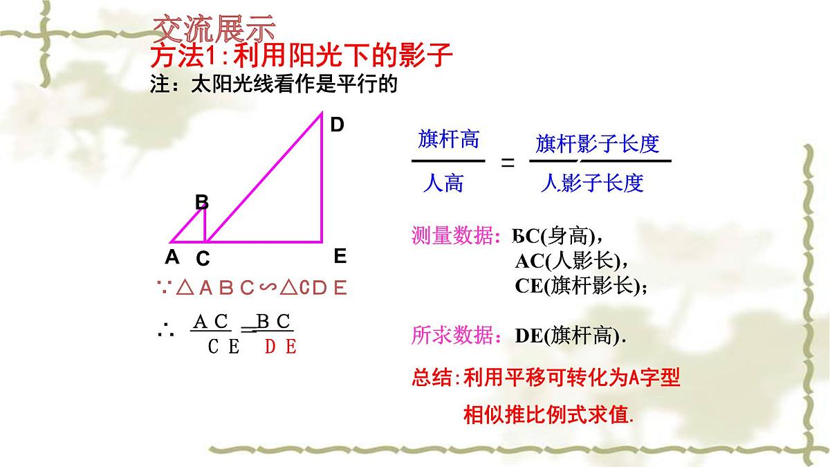 4.6+利用相似三角形测高课件+2024—2025学年北师大版数学九年级上册第6页