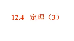 12.4定理（3）課件2024-2025學年蘇科版七年級數(shù)學下冊
