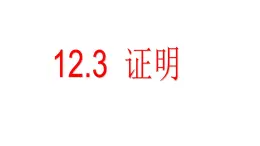 12.3+證明+課件2024-2025學年蘇科版七年級數(shù)學下冊+