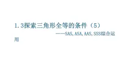 1.3探索三角形全等的條件　課件　2024—2025學(xué)年北師大版數(shù)學(xué)七年級(jí)下冊